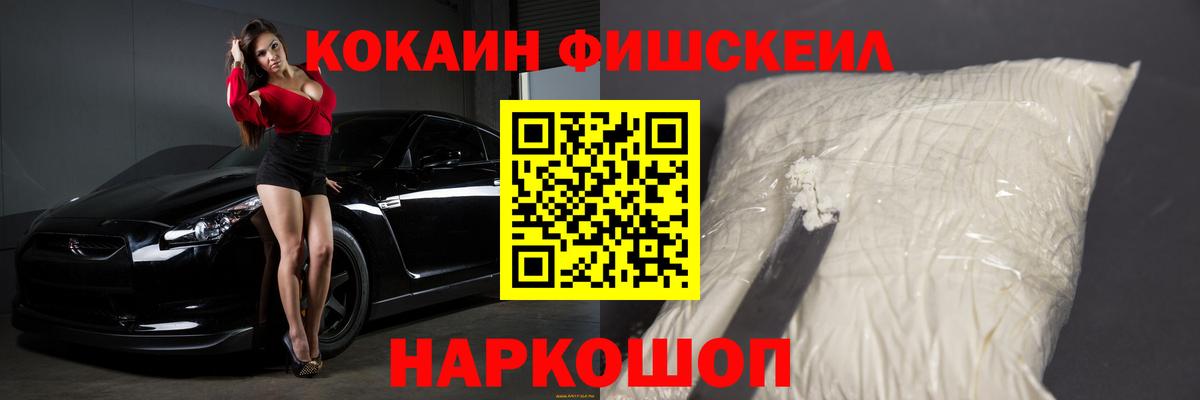 Cocaine Fish Scale Ангарск