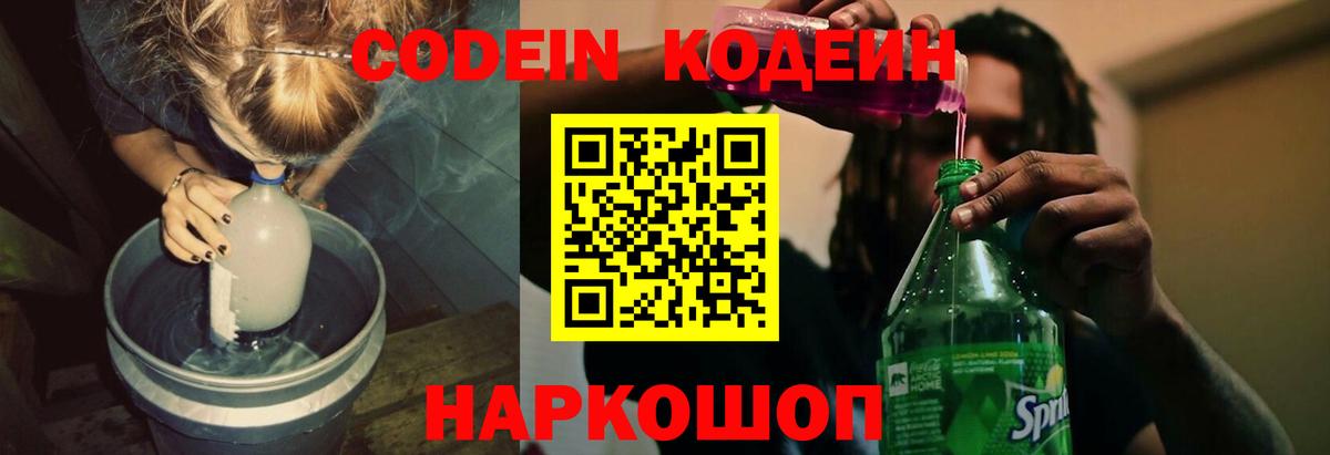 Кодеиновый сироп Lean Purple Drank Ангарск