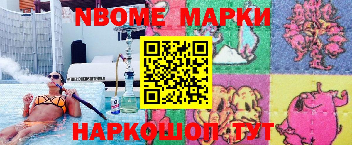 Марки NBOMe 1,8мг Ангарск